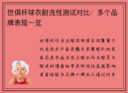 世俱杯球衣耐洗性测试对比：多个品牌表现一览
