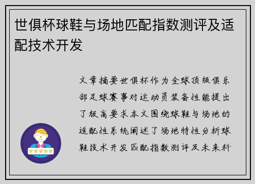 世俱杯球鞋与场地匹配指数测评及适配技术开发