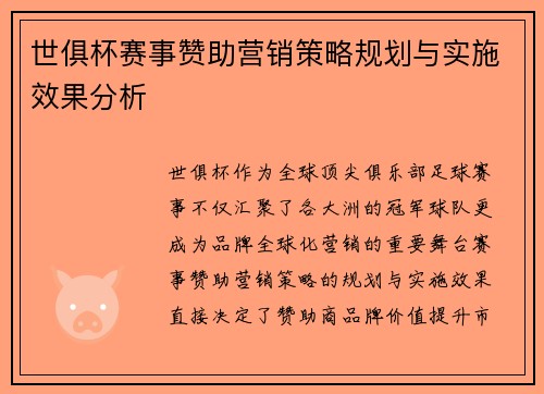 世俱杯赛事赞助营销策略规划与实施效果分析