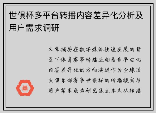 世俱杯多平台转播内容差异化分析及用户需求调研
