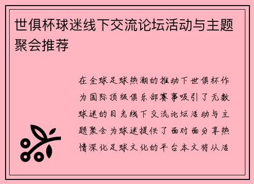 世俱杯球迷线下交流论坛活动与主题聚会推荐