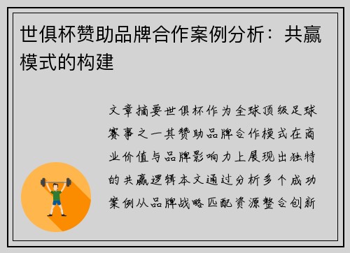 世俱杯赞助品牌合作案例分析：共赢模式的构建