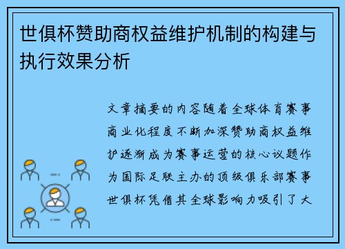 世俱杯赞助商权益维护机制的构建与执行效果分析