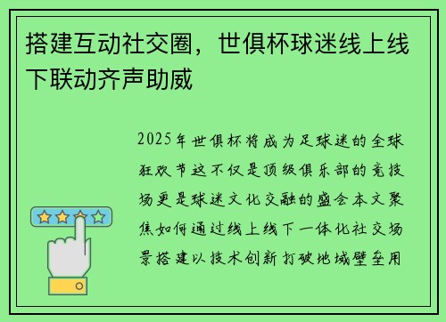 搭建互动社交圈，世俱杯球迷线上线下联动齐声助威