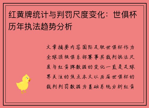 红黄牌统计与判罚尺度变化：世俱杯历年执法趋势分析