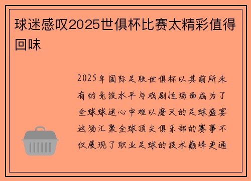 球迷感叹2025世俱杯比赛太精彩值得回味
