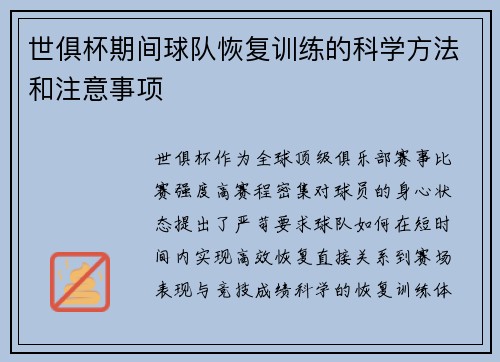 世俱杯期间球队恢复训练的科学方法和注意事项