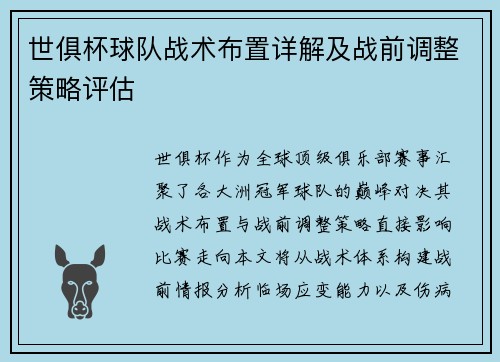 世俱杯球队战术布置详解及战前调整策略评估