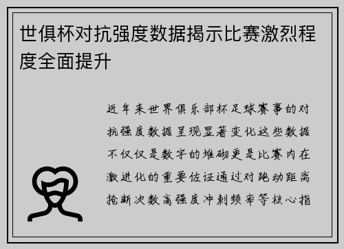 世俱杯对抗强度数据揭示比赛激烈程度全面提升