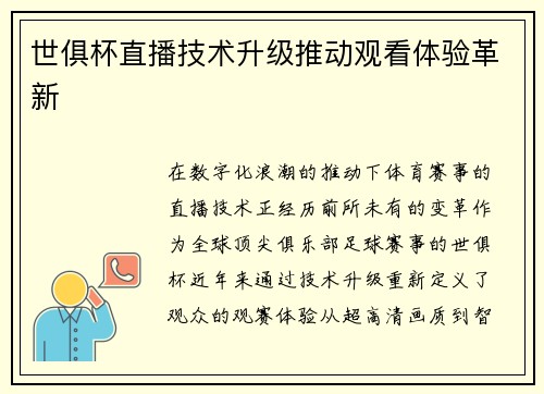 世俱杯直播技术升级推动观看体验革新
