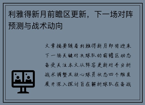 利雅得新月前瞻区更新，下一场对阵预测与战术动向