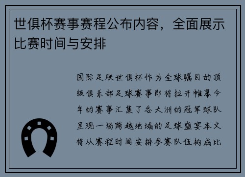 世俱杯赛事赛程公布内容，全面展示比赛时间与安排