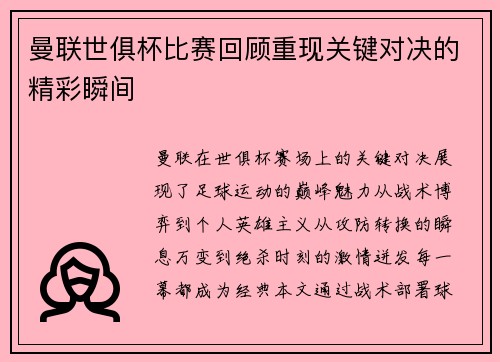 曼联世俱杯比赛回顾重现关键对决的精彩瞬间