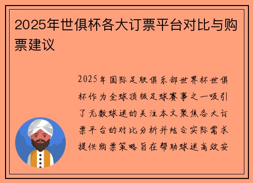 2025年世俱杯各大订票平台对比与购票建议