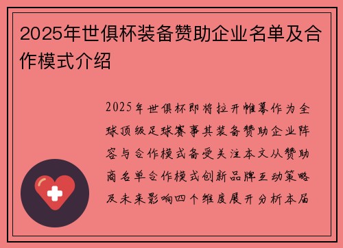 2025年世俱杯装备赞助企业名单及合作模式介绍
