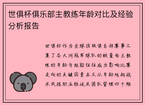 世俱杯俱乐部主教练年龄对比及经验分析报告