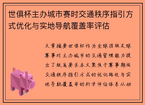 世俱杯主办城市赛时交通秩序指引方式优化与实地导航覆盖率评估