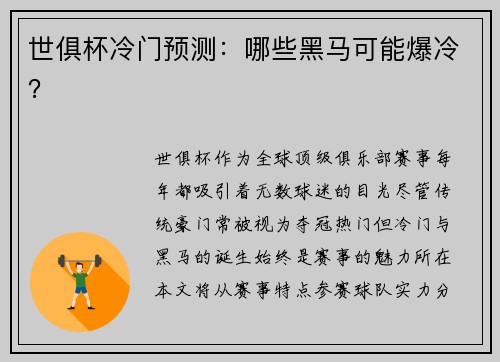 世俱杯冷门预测：哪些黑马可能爆冷？