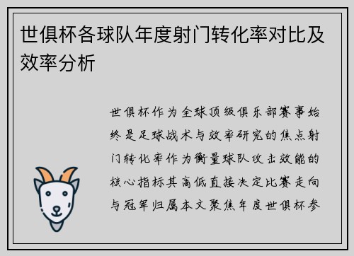 世俱杯各球队年度射门转化率对比及效率分析
