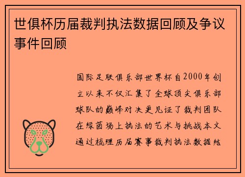 世俱杯历届裁判执法数据回顾及争议事件回顾