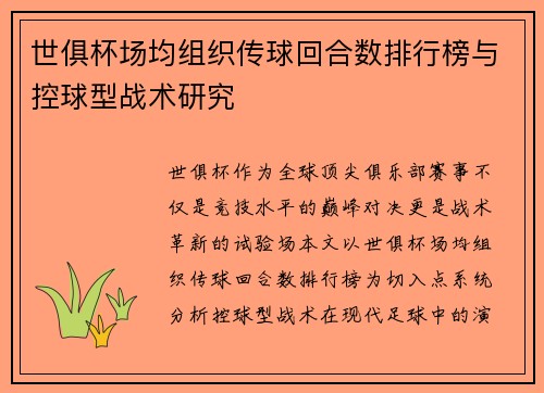 世俱杯场均组织传球回合数排行榜与控球型战术研究