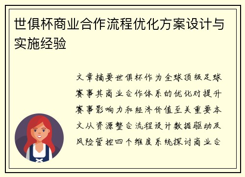 世俱杯商业合作流程优化方案设计与实施经验
