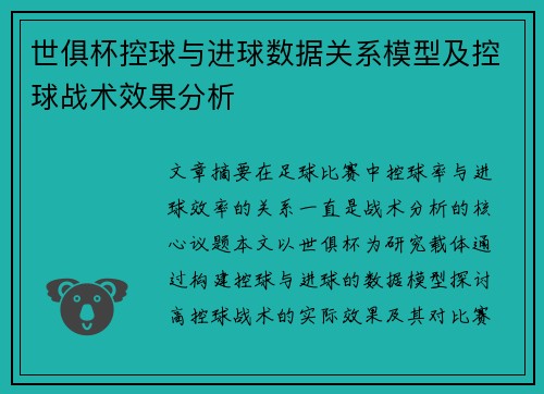 世俱杯控球与进球数据关系模型及控球战术效果分析