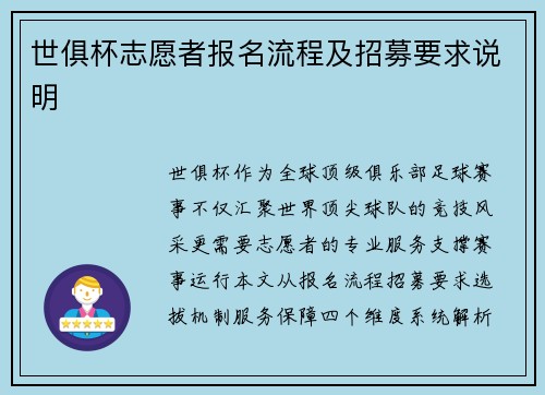 世俱杯志愿者报名流程及招募要求说明