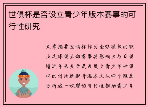 世俱杯是否设立青少年版本赛事的可行性研究