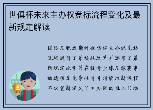 世俱杯未来主办权竞标流程变化及最新规定解读