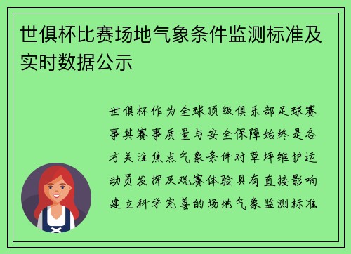 世俱杯比赛场地气象条件监测标准及实时数据公示