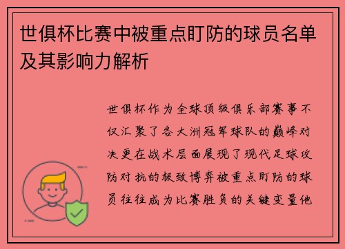 世俱杯比赛中被重点盯防的球员名单及其影响力解析
