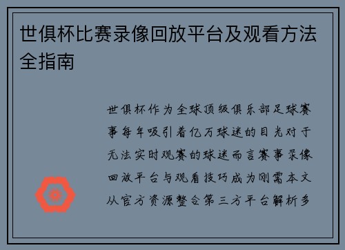 世俱杯比赛录像回放平台及观看方法全指南