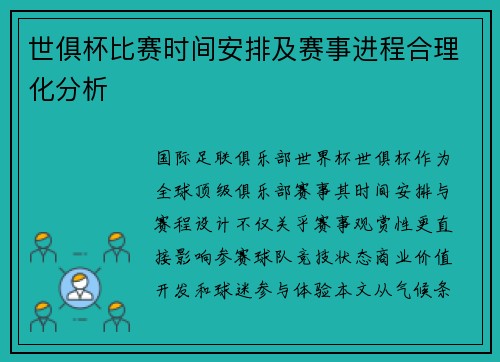 世俱杯比赛时间安排及赛事进程合理化分析