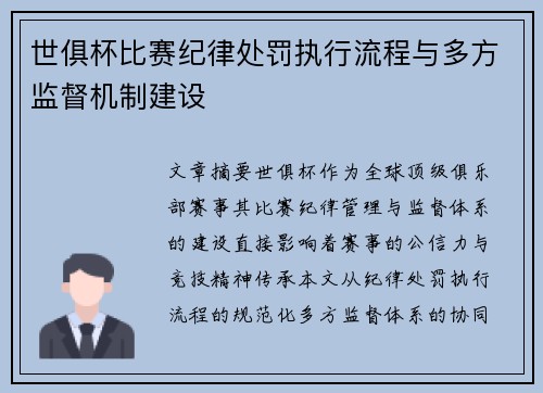 世俱杯比赛纪律处罚执行流程与多方监督机制建设