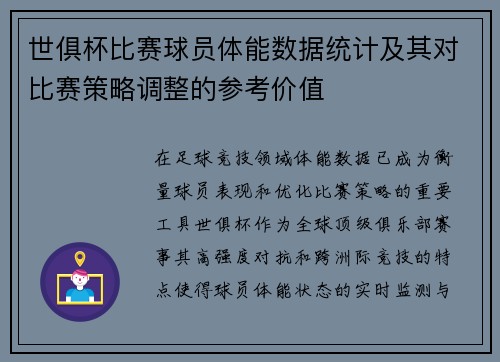 世俱杯比赛球员体能数据统计及其对比赛策略调整的参考价值