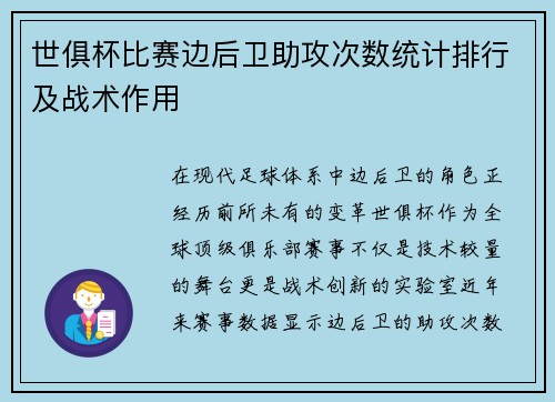 世俱杯比赛边后卫助攻次数统计排行及战术作用