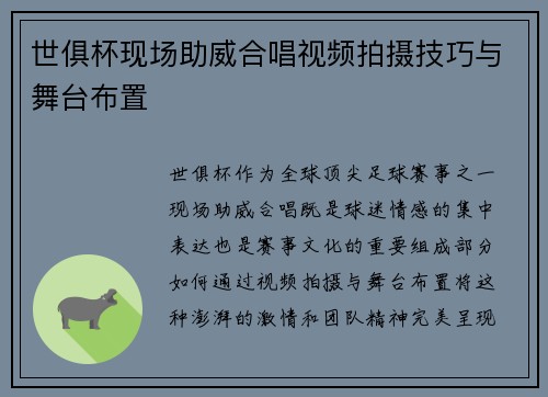 世俱杯现场助威合唱视频拍摄技巧与舞台布置