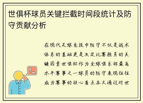 世俱杯球员关键拦截时间段统计及防守贡献分析