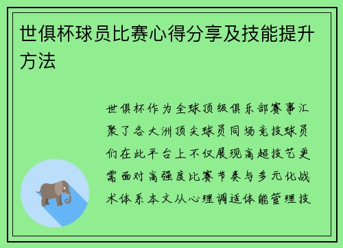 世俱杯球员比赛心得分享及技能提升方法