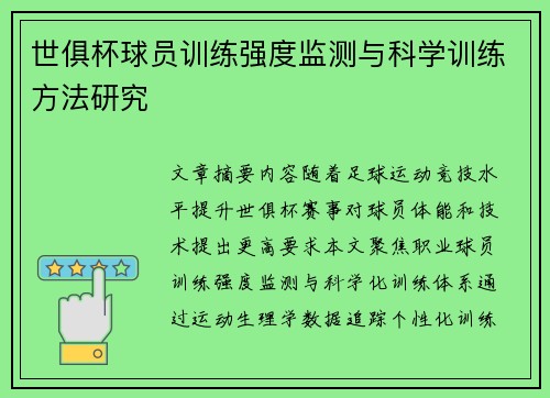 世俱杯球员训练强度监测与科学训练方法研究
