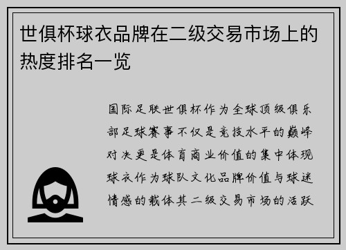 世俱杯球衣品牌在二级交易市场上的热度排名一览