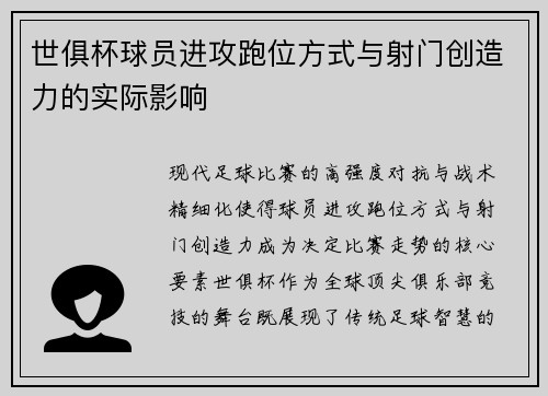 世俱杯球员进攻跑位方式与射门创造力的实际影响