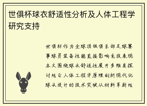 世俱杯球衣舒适性分析及人体工程学研究支持