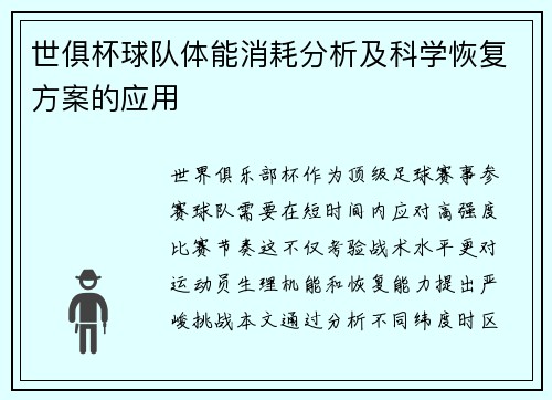 世俱杯球队体能消耗分析及科学恢复方案的应用